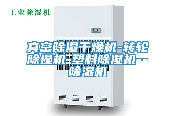 真空除濕干燥機-轉輪除濕機-塑料除濕機--除濕機