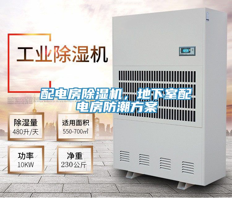 配電房除濕機(jī)，地下室配電房防潮方案