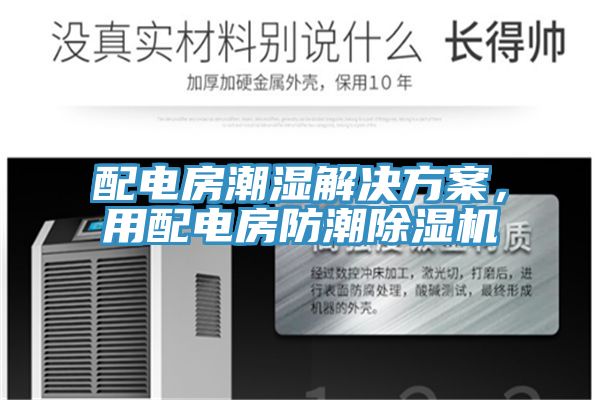 配電房潮濕解決方案,用配電房防潮除濕機