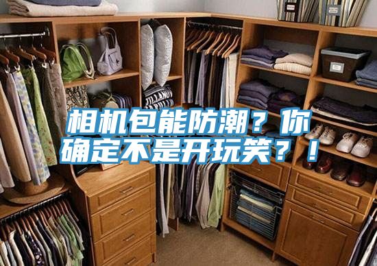 相機包能防潮?你確定不是開玩笑?!