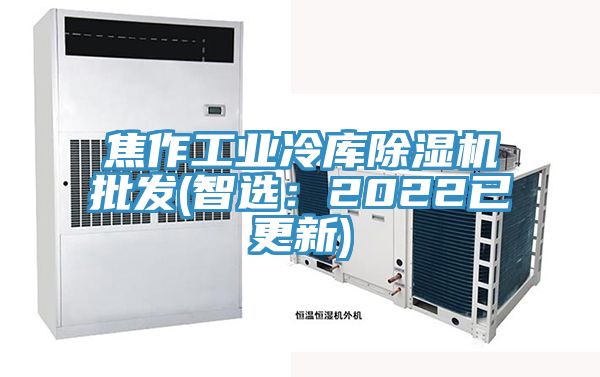 焦作工業(yè)冷庫(kù)除濕機(jī)批發(fā)(智選：2022已更新)