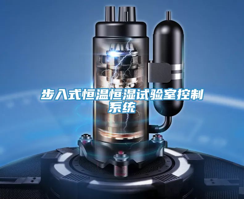 步入式恒溫恒濕試驗室控制系統(tǒng)
