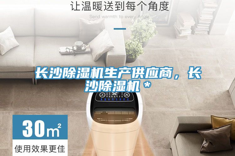 長沙除濕機生產供應商,長沙除濕機*