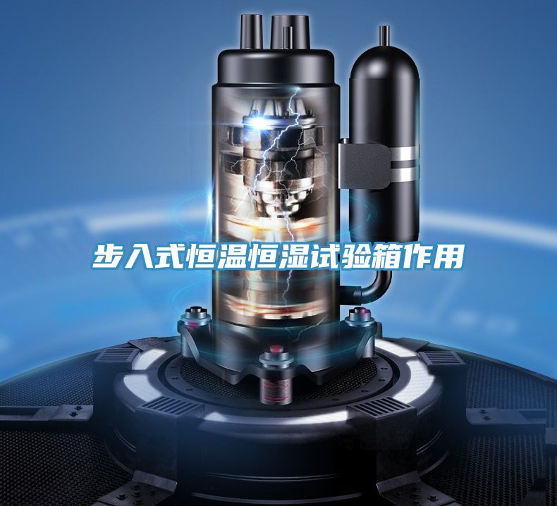 步入式恒溫恒濕試驗箱作用