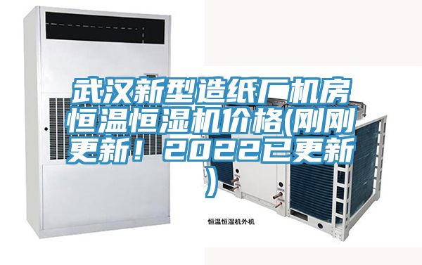 武漢新型造紙廠機(jī)房恒溫恒濕機(jī)價格(剛剛更新！2022已更新)