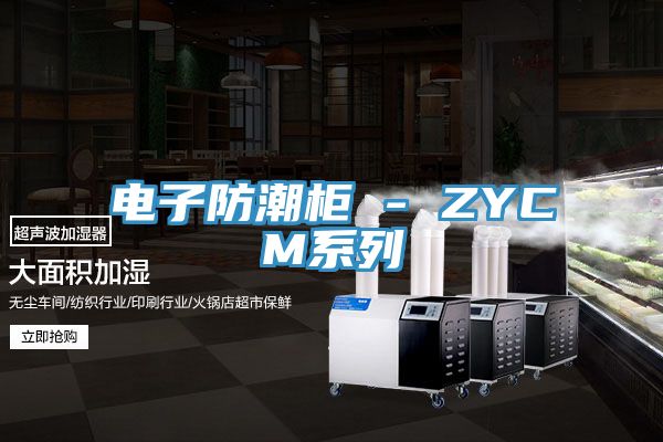 電子防潮柜 - ZYCM系列