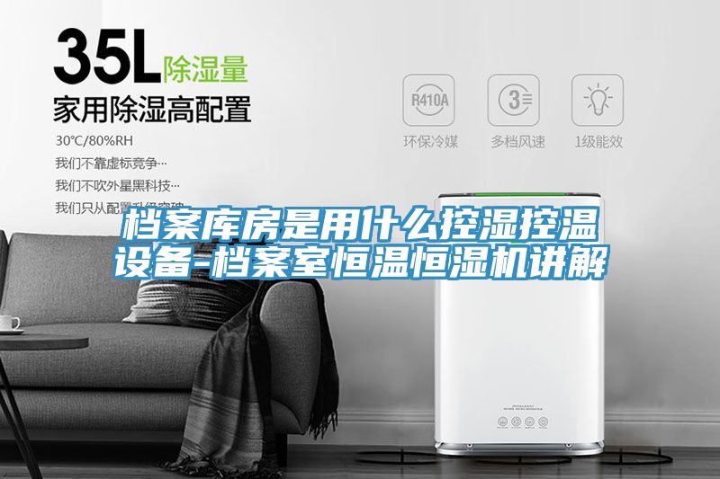 檔案庫房是用什么控濕控溫設備-檔案室恒溫恒濕機講解