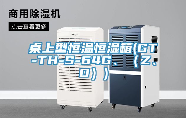 桌上型恒溫恒濕箱(GT-TH-S-64G、(Z、D))