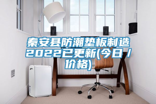 秦安縣防潮墊板制造2022已更新(今日／價格)