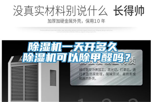 除濕機一天開多久 除濕機可以除甲醛嗎？