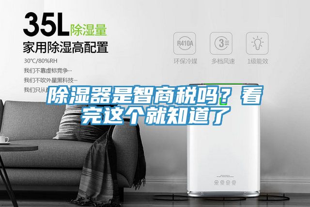 除濕器是智商稅嗎？看完這個就知道了