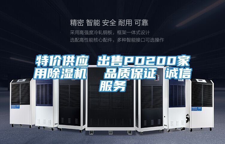 特價供應 出售PD200家用除濕機  品質保證 誠信服務