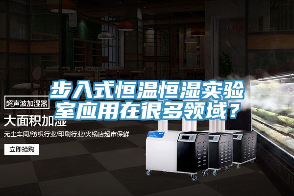 步入式恒溫恒濕實驗室應(yīng)用在很多領(lǐng)域?