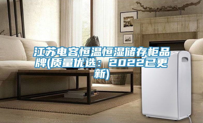 江蘇電容恒溫恒濕儲存柜品牌(質量優選:2022已更新)