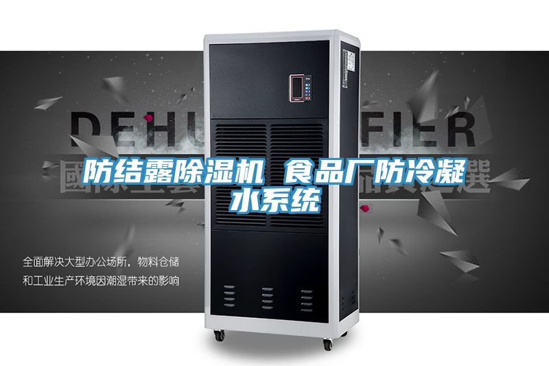 防結露除濕機 食品廠防冷凝水系統