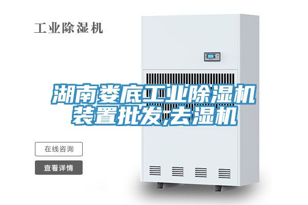 湖南婁底工業除濕機裝置批發,去濕機