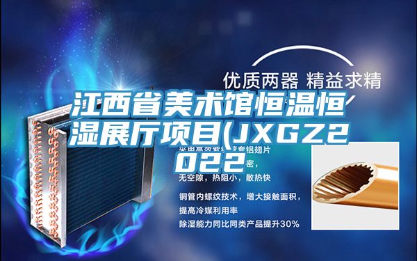 江西省美術館恒溫恒濕展廳項目(JXGZ2022