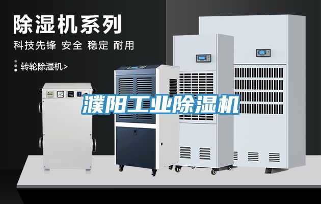 濮陽工業除濕機