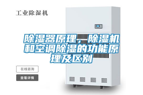 除濕器原理,除濕機和空調除濕的功能原理及區別