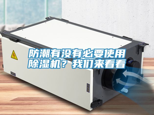 防潮有沒有必要使用除濕機?我們來看看