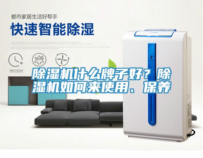 除濕機什么牌子好?除濕機如何來使用、保養
