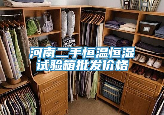 河南二手恒溫恒濕試驗箱批發價格