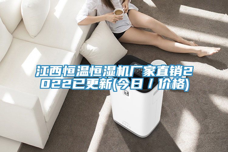 江西恒溫恒濕機廠家直銷2022已更新(今日/價格)