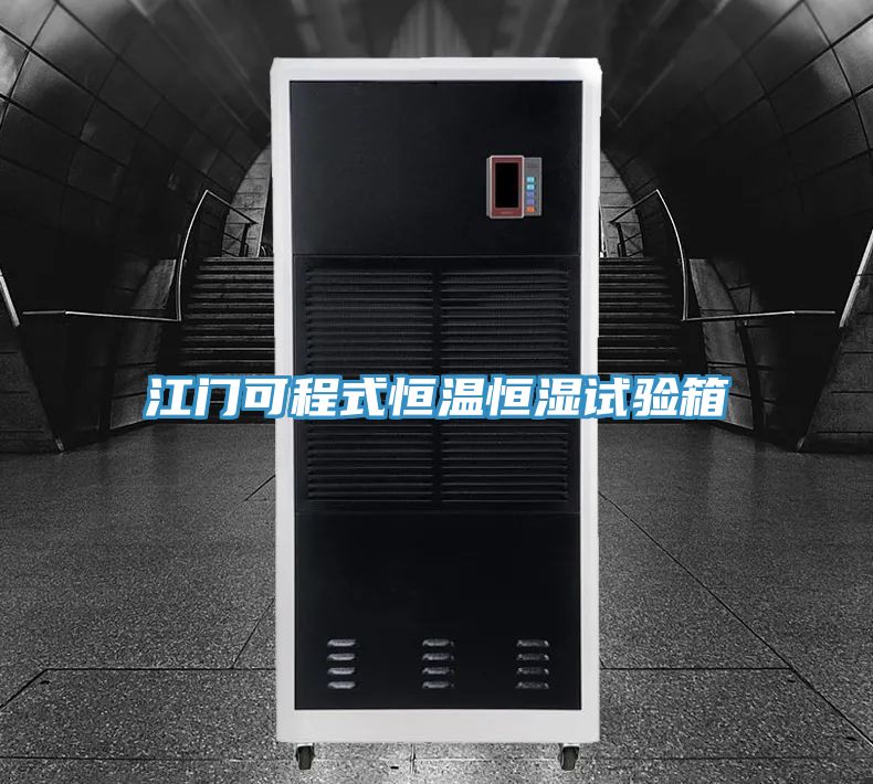 江門可程式恒溫恒濕試驗箱