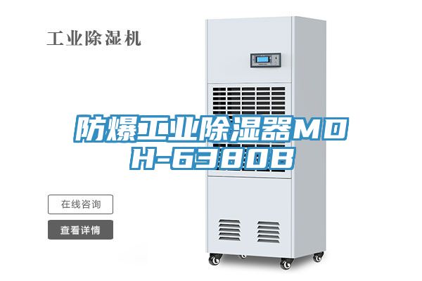 防爆工業除濕器MDH-6380B