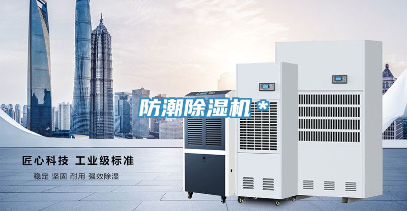 防潮除濕機*