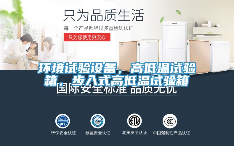 環境試驗設備，高低溫試驗箱，步入式高低溫試驗箱