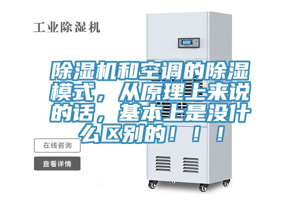 除濕機(jī)和空調(diào)的除濕模式,從原理上來說的話,基本上是沒什么區(qū)別的!!!
