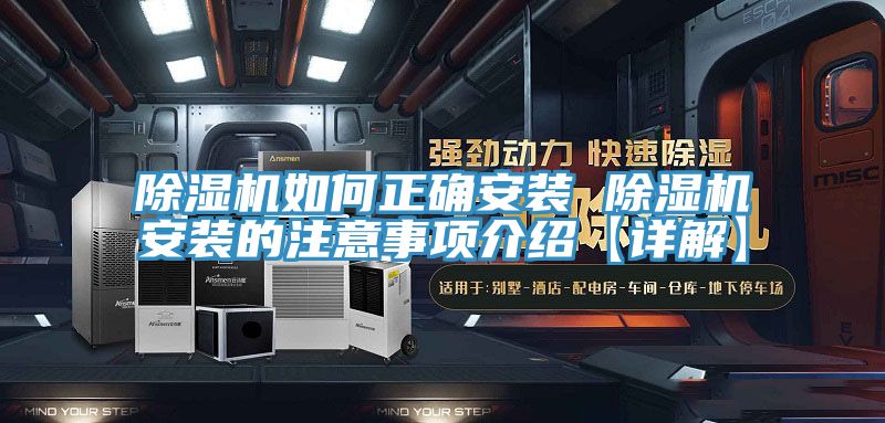 除濕機(jī)如何正確安裝 除濕機(jī)安裝的注意事項(xiàng)介紹【詳解】