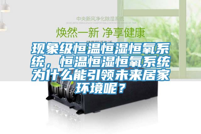 現(xiàn)象級恒溫恒濕恒氧系統(tǒng),恒溫恒濕恒氧系統(tǒng)為什么能引領(lǐng)未來居家環(huán)境呢?