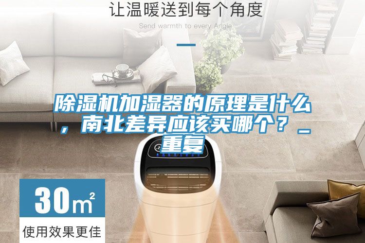 除濕機加濕器的原理是什么，南北差異應該買哪個？_重復