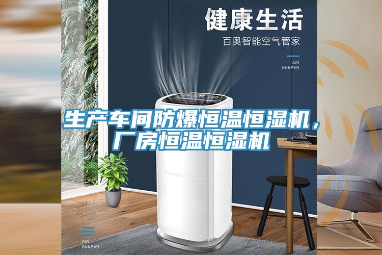 生產車間防爆恒溫恒濕機，廠房恒溫恒濕機