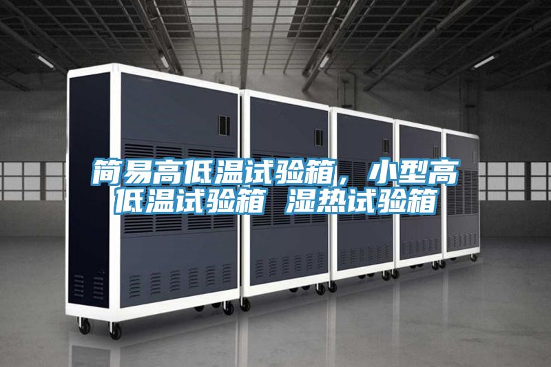 簡易高低溫試驗箱，小型高低溫試驗箱 濕熱試驗箱