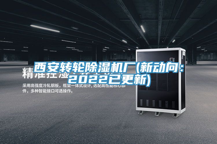 西安轉輪除濕機廠(新動向：2022已更新)