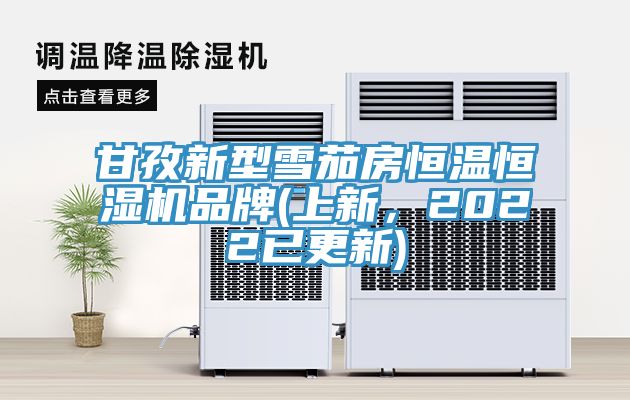 甘孜新型雪茄房恒溫恒濕機(jī)品牌(上新，2022已更新)