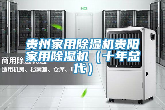 貴州家用除濕機貴陽家用除濕機(十年總代)