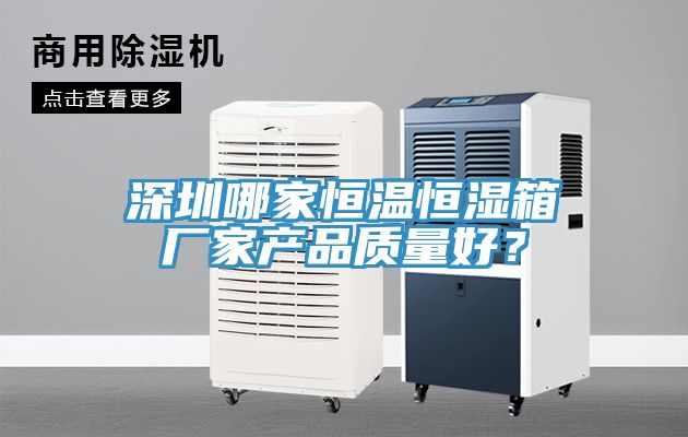 深圳哪家恒溫恒濕箱廠家產品質量好?