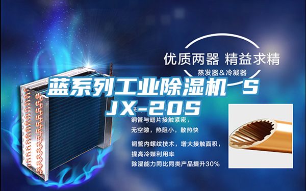 藍系列工業除濕機 SJX-20S