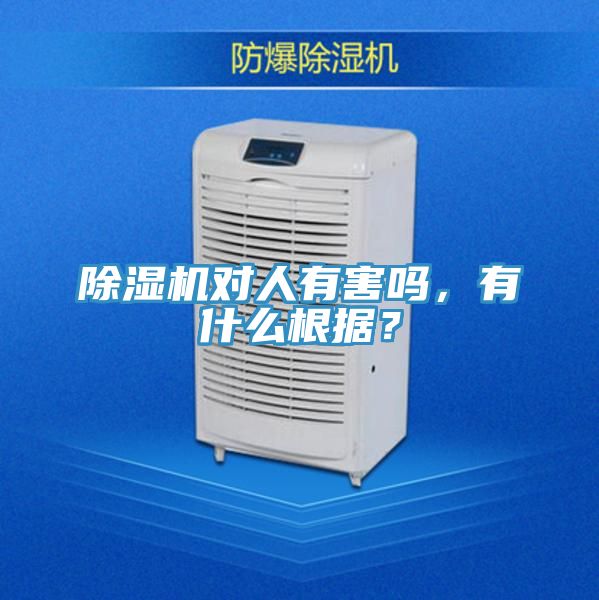除濕機對人有害嗎,有什么根據(jù)?