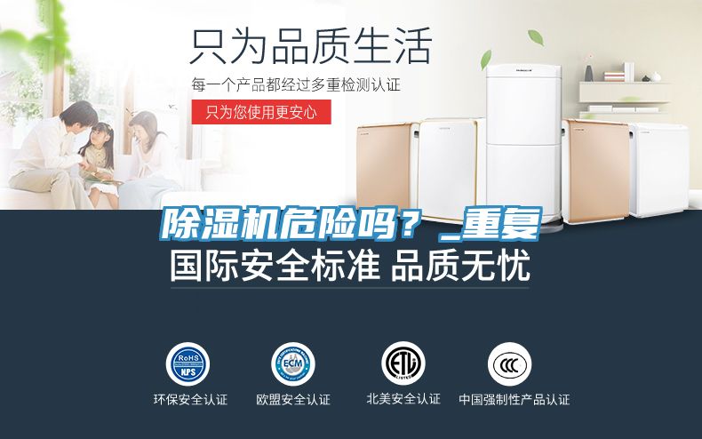 除濕機危險嗎?_重復