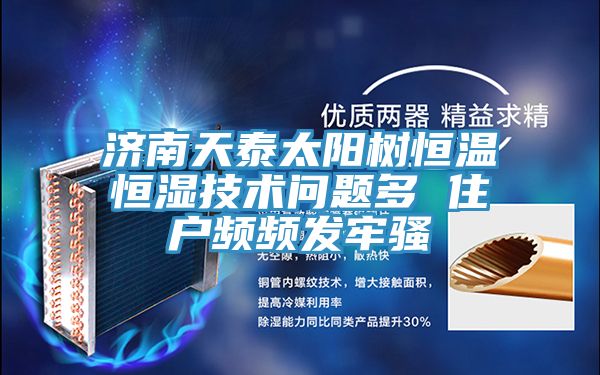 濟南天泰太陽樹恒溫恒濕技術問題多 住戶頻頻發牢騷