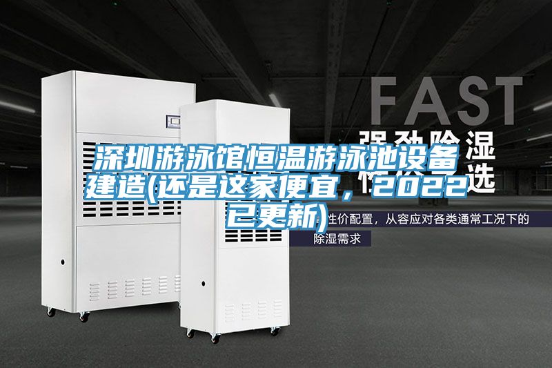 深圳游泳館恒溫游泳池設(shè)備建造(還是這家便宜,2022已更新)