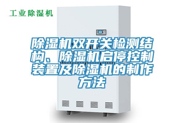 除濕機雙開關檢測結構、除濕機啟停控制裝置及除濕機的制作方法