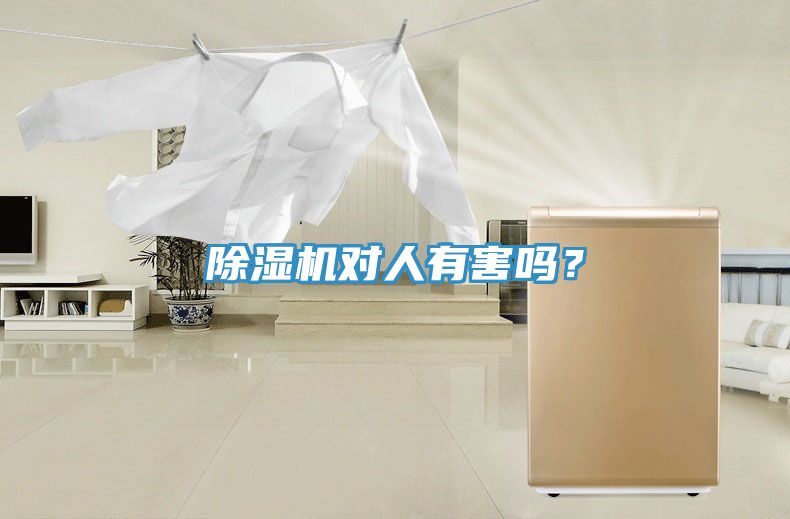 除濕機對人有害嗎?