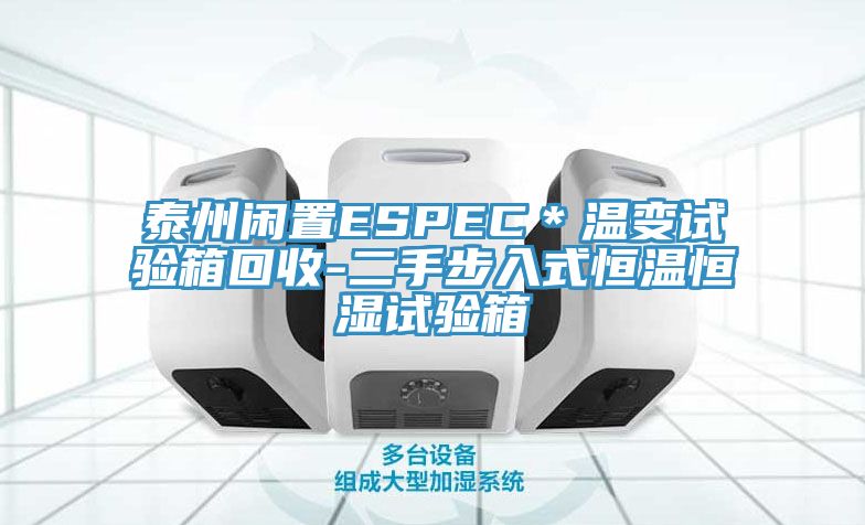 泰州閑置ESPEC*溫變試驗箱回收-二手步入式恒溫恒濕試驗箱
