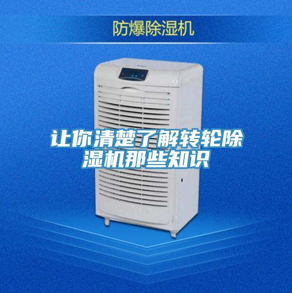 讓你清楚了解轉(zhuǎn)輪除濕機(jī)那些知識(shí)